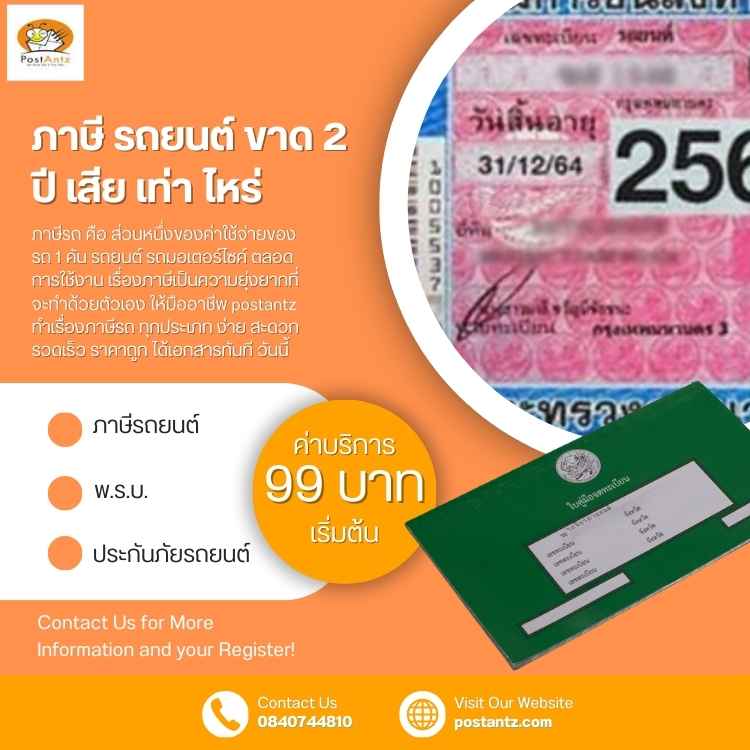 ภาษี รถยนต์ ขาด 2 ปี เสีย เท่า ไหร่